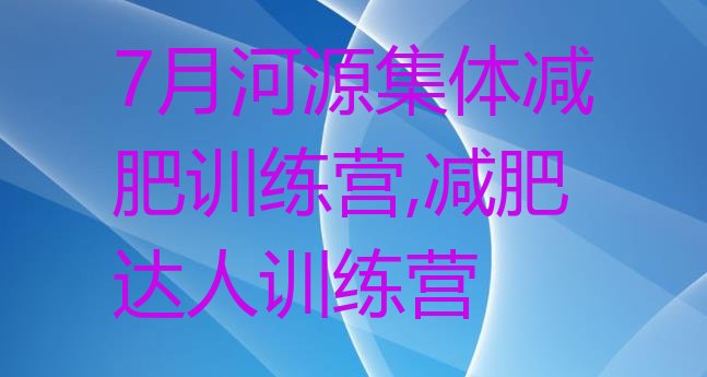 7月河源集体减肥训练营,减肥达人训练营