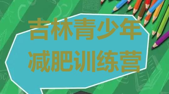 吉林哪有减肥训练营,吉林骞达减肥训练营多少钱