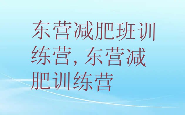 东营减肥班训练营,东营减肥训练营