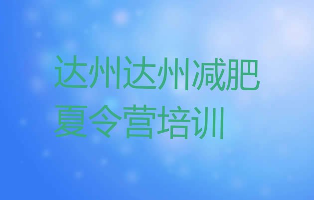 7月达州减肥营,达州市到营达高速连接线