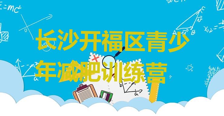 7月长沙开福区减肥班训练营,长沙减肥达人训练营在哪里