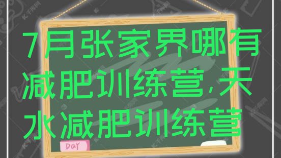 7月张家界哪有减肥训练营,天水减肥训练营