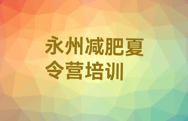 永州减肥瘦身集训营,5000一个月的减肥训练营