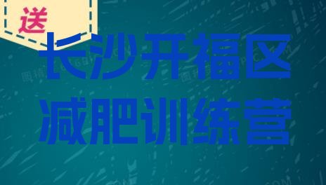 7月长沙开福区训练营减肥多少钱,长沙减肥训练营哪家好