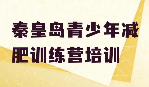 秦皇岛减肥训练营要多少钱,秦皇岛魔鬼减肥训练营