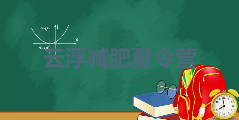 7月云浮减肥塑身训练营,云浮 2019年12月22日