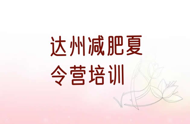 7月达州一般减肥训练营费用,5000一个月的减肥训练营