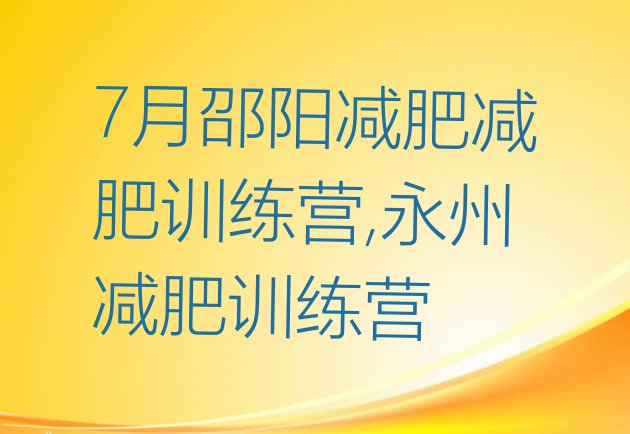 7月邵阳减肥减肥训练营,永州减肥训练营