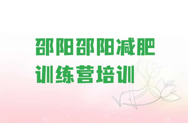 7月邵阳大祥区减肥训练营封闭,封闭式训练营多少钱