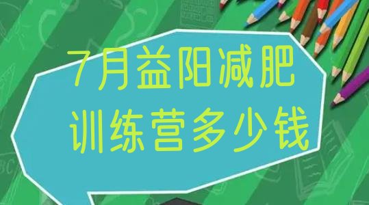 7月益阳减肥训练营多少钱