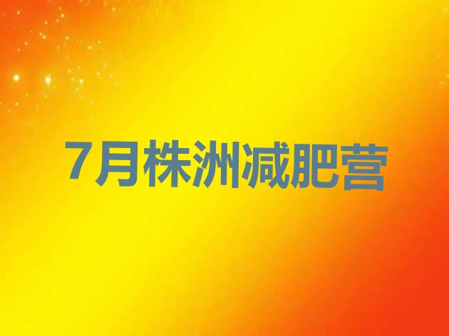 7月株洲减肥营