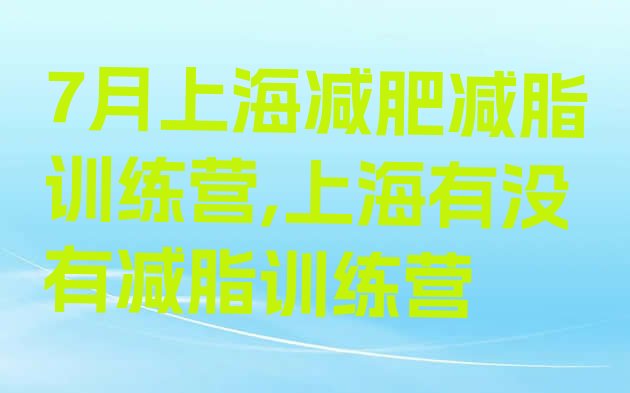 7月上海减肥减脂训练营,上海有没有减脂训练营