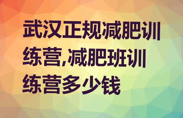 武汉正规减肥训练营,减肥班训练营多少钱