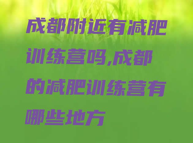 成都附近有减肥训练营吗,成都的减肥训练营有哪些地方