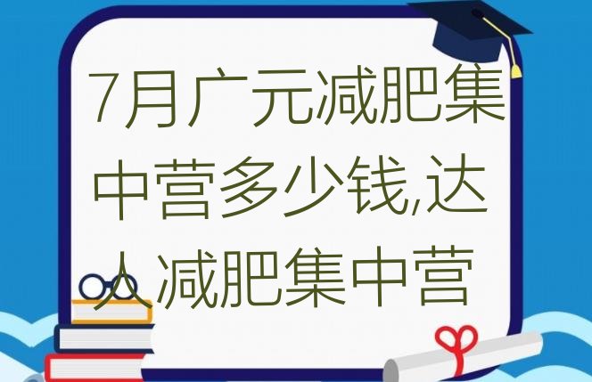 7月广元减肥集中营多少钱,达人减肥集中营