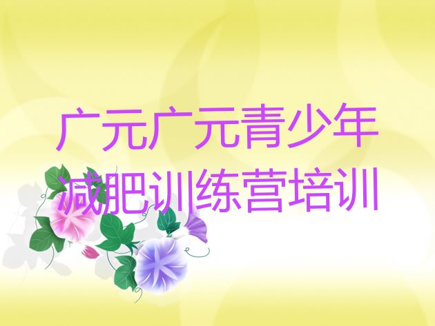 7月广元昭化区42天减肥训练营,减肥训练营封闭