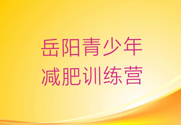 岳阳减肥训练营哪里便宜,减肥训练营有必要去吗