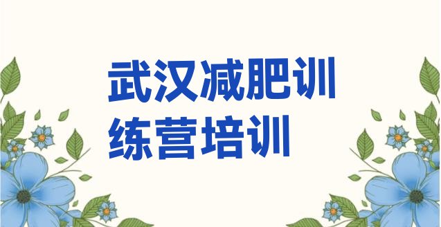 武汉新洲区魔鬼减肥训练营全封闭的减肥训练营,武汉有没有减肥训练营