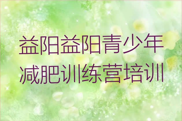 7月益阳资阳区减肥训练营全封闭,资阳健身房哪家比较好