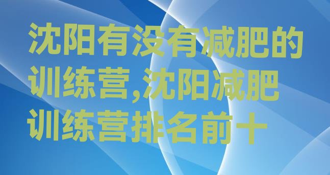 沈阳有没有减肥的训练营,沈阳减肥训练营排名前十