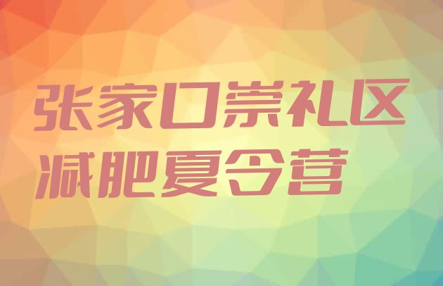 7月张家口崇礼区减肥集中营多少钱,成都减肥集中营