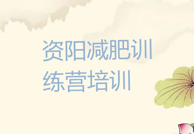 7月资阳减肥瘦身营