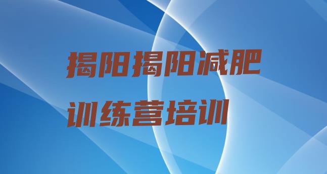 揭阳减肥训练营封闭式,封闭式减肥训练营骗局