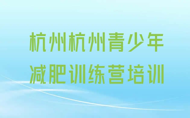 7月杭州一般减肥训练营费用,减肥训练营加盟