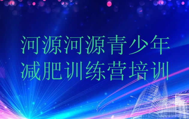 7月河源源城区全封闭减肥训练营,河源东源县