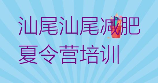 7月汕尾魔鬼减肥训练营,漳州减肥训练营