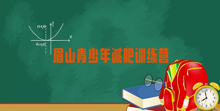 眉山减肥魔鬼训练营,成都全封闭式减肥训练营