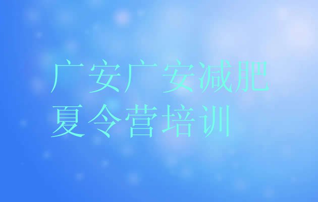 7月广安减肥训练营价格表,减肥训练营有效果吗