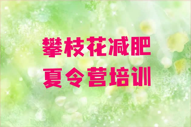 7月攀枝花28天减肥训练营,哪里好减肥达人训练营