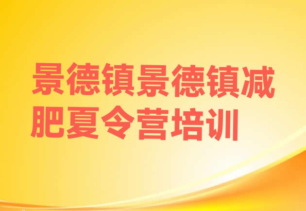 7月景德镇昌江区减肥封闭训练营,江西减肥训练营在哪里