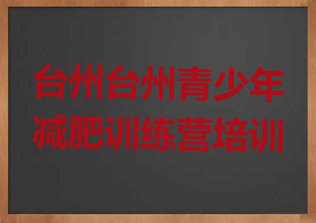 7月台州减肥训练营可靠吗,杭州有靠谱的减肥训练营吗