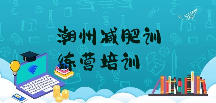 潮州湘桥区便宜的减肥训练营,小胖减肥训练营