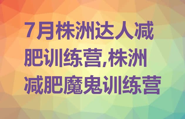 7月株洲达人减肥训练营,株洲减肥魔鬼训练营