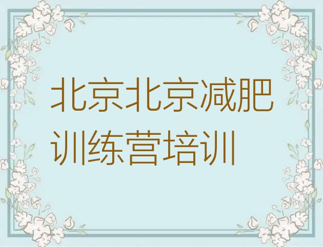 7月北京减肥魔鬼训练营,国内集训减肥训练营