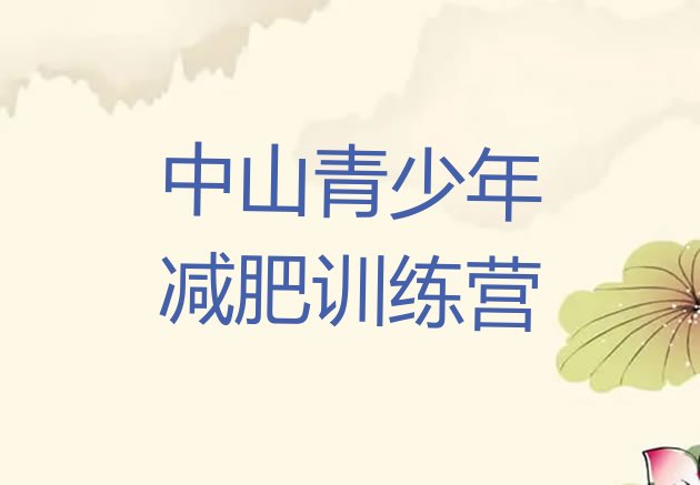 中山减肥训练营收费,减肥训练营投资多少