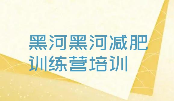 7月黑河爱辉区减肥营训练多少钱,在减肥营减肥价格是多少