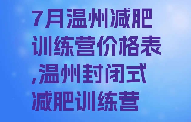 7月温州减肥训练营价格表,温州封闭式减肥训练营