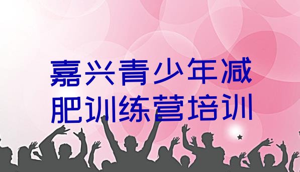 嘉兴一月减肥训练营,5000一个月的减肥训练营