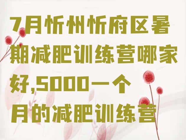 7月忻州忻府区暑期减肥训练营哪家好,5000一个月的减肥训练营