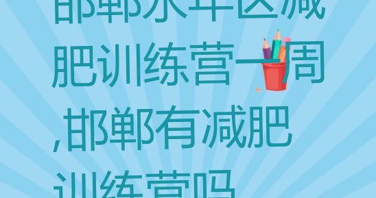 邯郸永年区减肥训练营一周,邯郸有减肥训练营吗