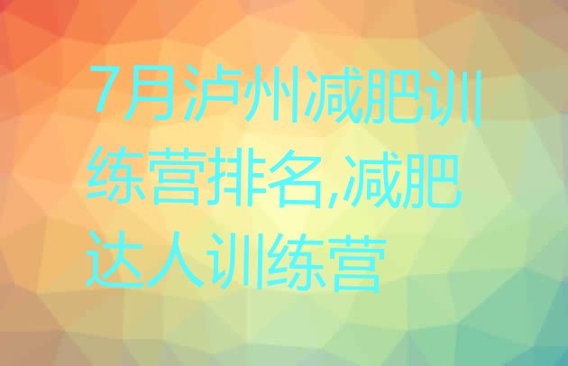 7月泸州减肥训练营排名,减肥达人训练营