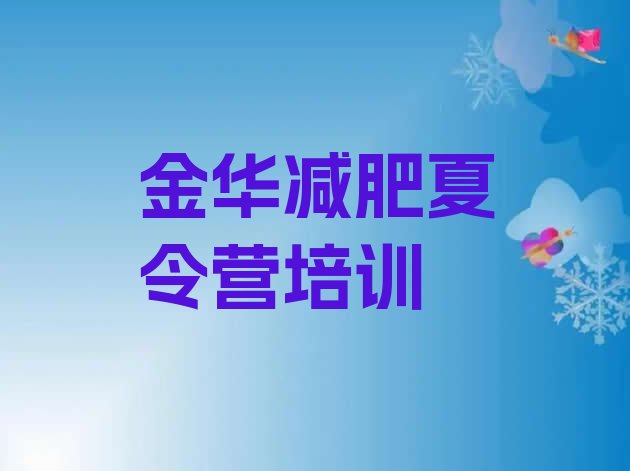 7月金华金东区魔鬼式减肥训练营,哈尔滨魔鬼减肥训练营