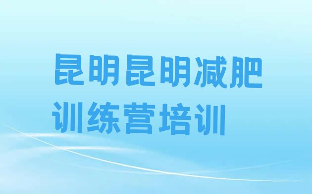 7月昆明减肥训练营封闭,昆明哪里有魔鬼减肥训练营