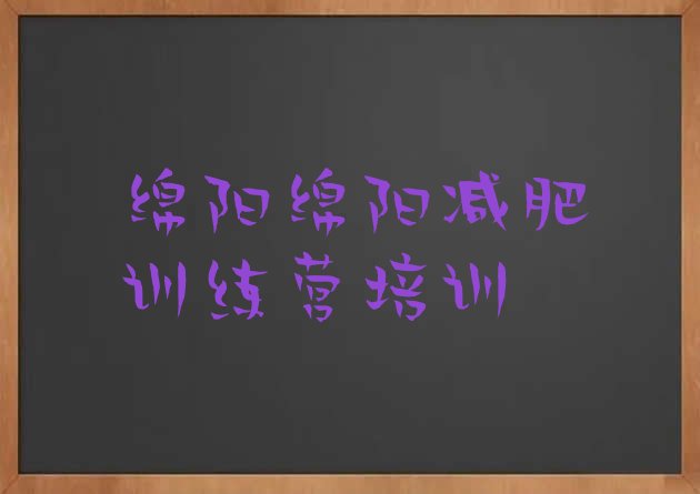 7月绵阳涪城区减肥瘦身营,成都减肥训练营基地