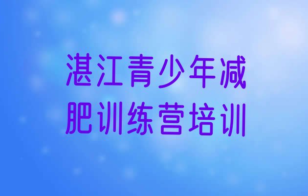 7月湛江霞山区减肥训练营哪里便宜,湛江赤坎