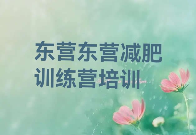 东营减肥营训练多少钱,减脂营